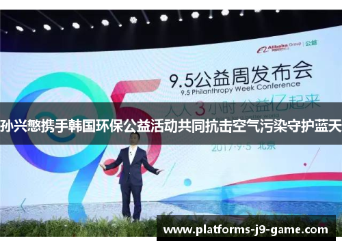 孙兴慜携手韩国环保公益活动共同抗击空气污染守护蓝天 孙兴慜携手韩国环保公益活动共同抗击空气污染守护蓝天