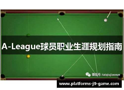 A-League球员职业生涯规划指南 A-League球员职业生涯规划指南