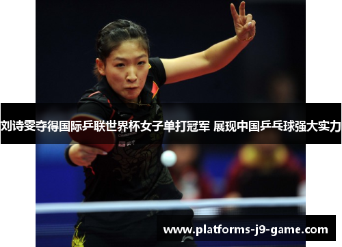 刘诗雯夺得国际乒联世界杯女子单打冠军 展现中国乒乓球强大实力 刘诗雯夺得国际乒联世界杯女子单打冠军 展现中国乒乓球强大实力