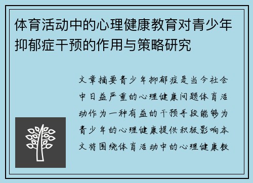 体育活动中的心理健康教育对青少年抑郁症干预的作用与策略研究 体育活动中的心理健康教育对青少年抑郁症干预的作用与策略研究
