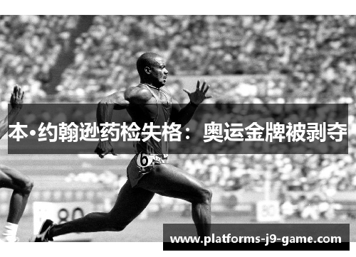 本·约翰逊药检失格:奥运金牌被剥夺 本·约翰逊药检失格:奥运金牌被剥夺