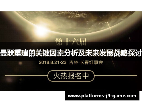 曼联重建的关键因素分析及未来发展战略探讨 曼联重建的关键因素分析及未来发展战略探讨