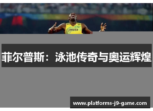 菲尔普斯:泳池传奇与奥运辉煌 菲尔普斯:泳池传奇与奥运辉煌