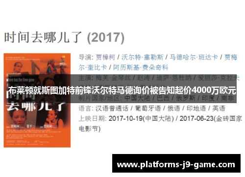 布莱顿就斯图加特前锋沃尔特马德询价被告知起价4000万欧元 布莱顿就斯图加特前锋沃尔特马德询价被告知起价4000万欧元