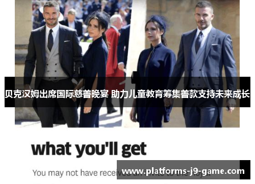 贝克汉姆出席国际慈善晚宴 助力儿童教育筹集善款支持未来成长 贝克汉姆出席国际慈善晚宴 助力儿童教育筹集善款支持未来成长