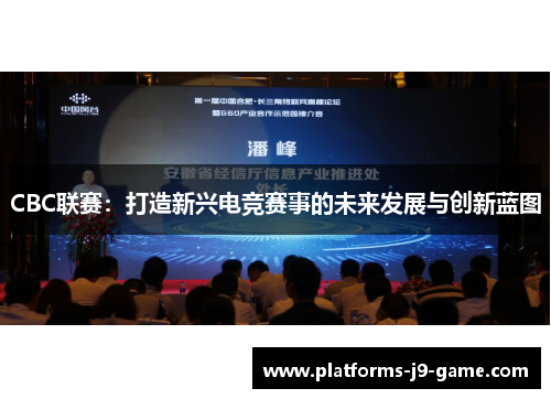 CBC联赛:打造新兴电竞赛事的未来发展与创新蓝图 CBC联赛:打造新兴电竞赛事的未来发展与创新蓝图