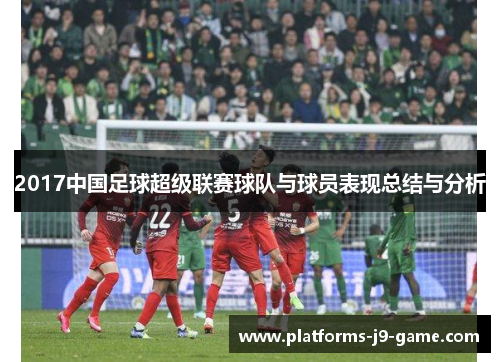 2017中国足球超级联赛球队与球员表现总结与分析 2017中国足球超级联赛球队与球员表现总结与分析