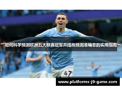 如何科学预测欧洲五大联赛冠军并提高预测准确率的实用指南