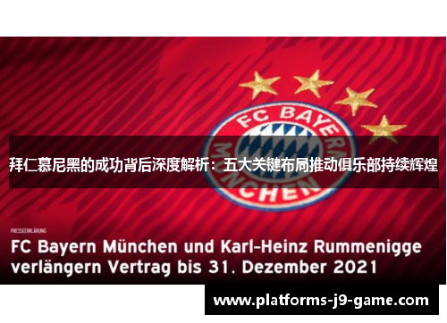 拜仁慕尼黑的成功背后深度解析:五大关键布局推动俱乐部持续辉煌 拜仁慕尼黑的成功背后深度解析:五大关键布局推动俱乐部持续辉煌