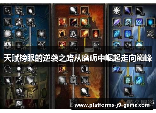 天赋榜眼的逆袭之路从磨砺中崛起走向巅峰 天赋榜眼的逆袭之路从磨砺中崛起走向巅峰