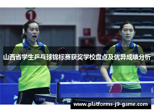 山西省学生乒乓球锦标赛获奖学校盘点及优异成绩分析 山西省学生乒乓球锦标赛获奖学校盘点及优异成绩分析