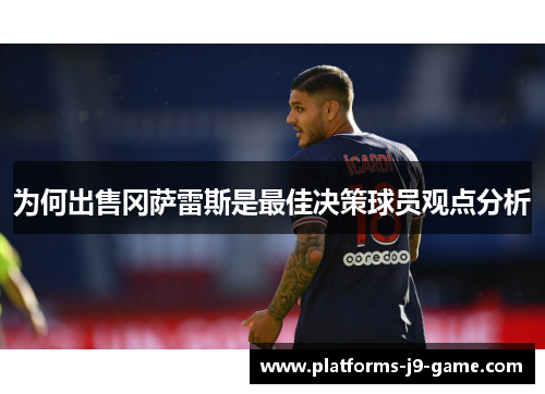 为何出售冈萨雷斯是最佳决策球员观点分析 为何出售冈萨雷斯是最佳决策球员观点分析