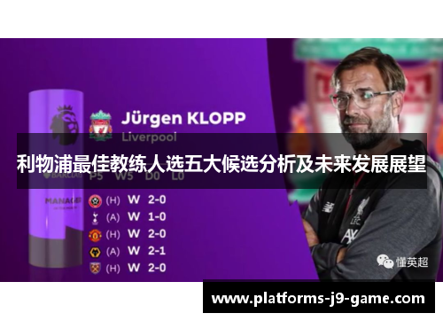利物浦最佳教练人选五大候选分析及未来发展展望 利物浦最佳教练人选五大候选分析及未来发展展望
