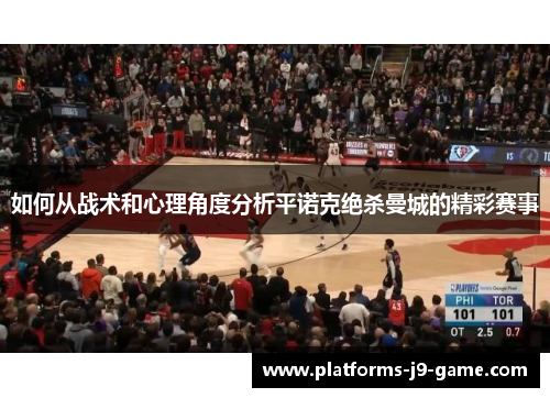 如何从战术和心理角度分析平诺克绝杀曼城的精彩赛事 如何从战术和心理角度分析平诺克绝杀曼城的精彩赛事