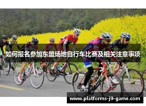 如何报名参加东盟场地自行车比赛及相关注意事项 如何报名参加东盟场地自行车比赛及相关注意事项