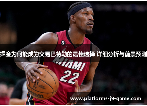 掘金为何能成为交易巴特勒的最佳选择 详细分析与前景预测 掘金为何能成为交易巴特勒的最佳选择 详细分析与前景预测