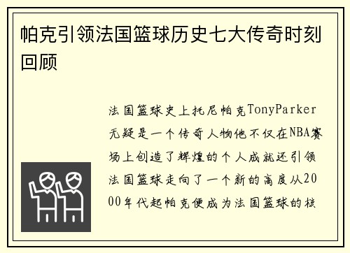 帕克引领法国篮球历史七大传奇时刻回顾 帕克引领法国篮球历史七大传奇时刻回顾