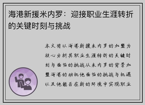 海港新援米内罗:迎接职业生涯转折的关键时刻与挑战 海港新援米内罗:迎接职业生涯转折的关键时刻与挑战