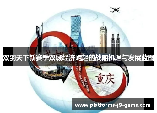双羽天下新赛季双城经济崛起的战略机遇与发展蓝图 双羽天下新赛季双城经济崛起的战略机遇与发展蓝图