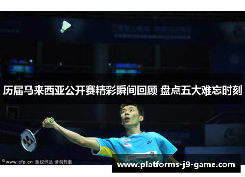 历届马来西亚公开赛精彩瞬间回顾 盘点五大难忘时刻 历届马来西亚公开赛精彩瞬间回顾 盘点五大难忘时刻