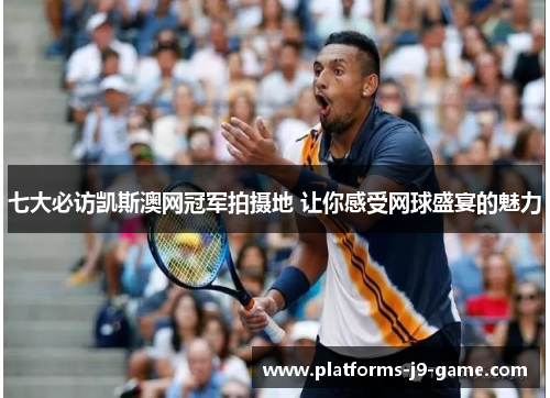 七大必访凯斯澳网冠军拍摄地 让你感受网球盛宴的魅力 七大必访凯斯澳网冠军拍摄地 让你感受网球盛宴的魅力
