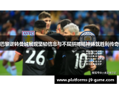 巴黎逆转曼城展现坚韧信念与不屈拼搏精神铸就胜利传奇 巴黎逆转曼城展现坚韧信念与不屈拼搏精神铸就胜利传奇