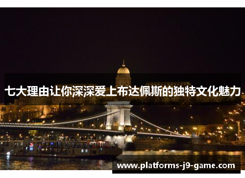 七大理由让你深深爱上布达佩斯的独特文化魅力 七大理由让你深深爱上布达佩斯的独特文化魅力
