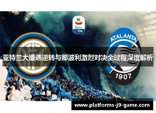 亚特兰大遭遇逆转与那波利激烈对决全过程深度解析