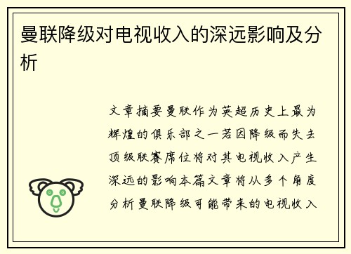 曼联降级对电视收入的深远影响及分析 曼联降级对电视收入的深远影响及分析
