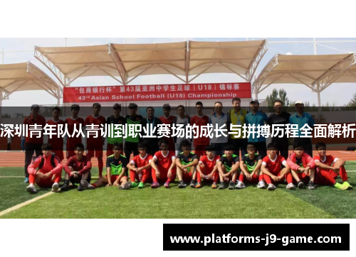 深圳青年队从青训到职业赛场的成长与拼搏历程全面解析 深圳青年队从青训到职业赛场的成长与拼搏历程全面解析