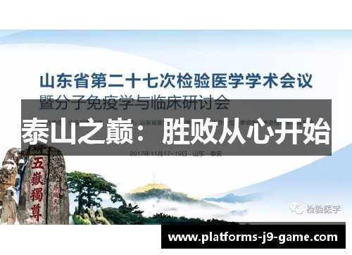 泰山之巅:胜败从心开始 泰山之巅:胜败从心开始