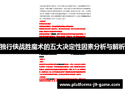 独行侠战胜魔术的五大决定性因素分析与解析 独行侠战胜魔术的五大决定性因素分析与解析