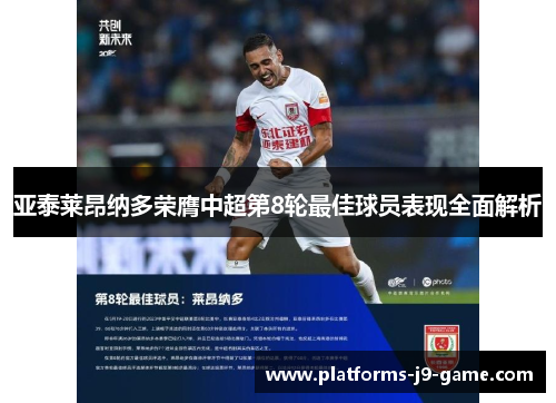 亚泰莱昂纳多荣膺中超第8轮最佳球员表现全面解析 亚泰莱昂纳多荣膺中超第8轮最佳球员表现全面解析