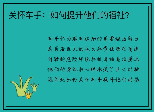 关怀车手:如何提升他们的福祉? 关怀车手:如何提升他们的福祉?