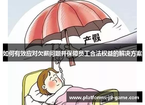 如何有效应对欠薪问题并保障员工合法权益的解决方案 如何有效应对欠薪问题并保障员工合法权益的解决方案