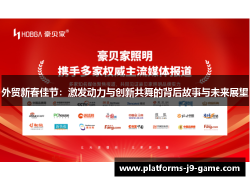 外贸新春佳节:激发动力与创新共舞的背后故事与未来展望 外贸新春佳节:激发动力与创新共舞的背后故事与未来展望