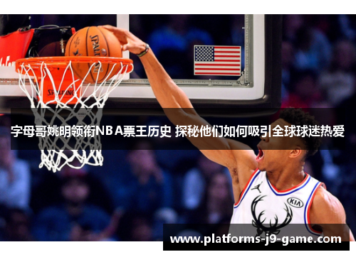 字母哥姚明领衔NBA票王历史 探秘他们如何吸引全球球迷热爱 字母哥姚明领衔NBA票王历史 探秘他们如何吸引全球球迷热爱