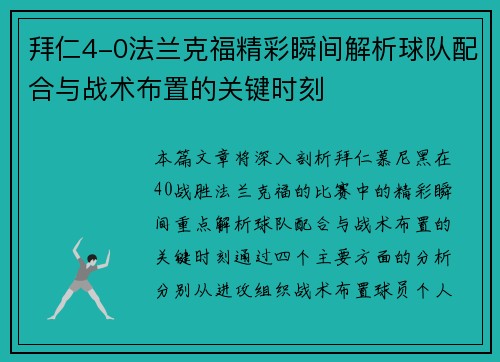 拜仁4-0法兰克福精彩瞬间解析球队配合与战术布置的关键时刻 拜仁4-0法兰克福精彩瞬间解析球队配合与战术布置的关键时刻