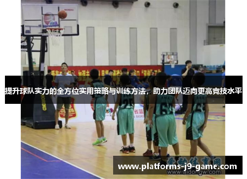 提升球队实力的全方位实用策略与训练方法,助力团队迈向更高竞技水平 提升球队实力的全方位实用策略与训练方法,助力团队迈向更高竞技水平