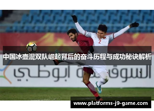 中国冰壶混双队崛起背后的奋斗历程与成功秘诀解析 中国冰壶混双队崛起背后的奋斗历程与成功秘诀解析