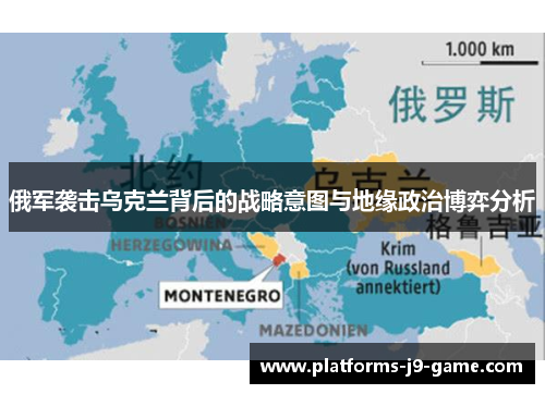 俄军袭击乌克兰背后的战略意图与地缘政治博弈分析 俄军袭击乌克兰背后的战略意图与地缘政治博弈分析