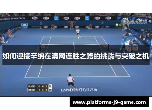 如何迎接辛纳在澳网连胜之路的挑战与突破之机 如何迎接辛纳在澳网连胜之路的挑战与突破之机
