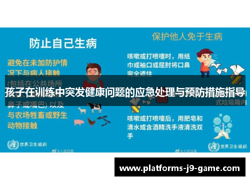 孩子在训练中突发健康问题的应急处理与预防措施指导 孩子在训练中突发健康问题的应急处理与预防措施指导