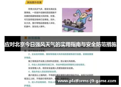 应对北京今日强风天气的实用指南与安全防范措施 应对北京今日强风天气的实用指南与安全防范措施