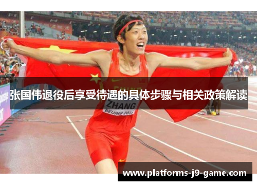 张国伟退役后享受待遇的具体步骤与相关政策解读