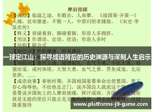 一球定江山:探寻成语背后的历史渊源与深刻人生启示 一球定江山:探寻成语背后的历史渊源与深刻人生启示