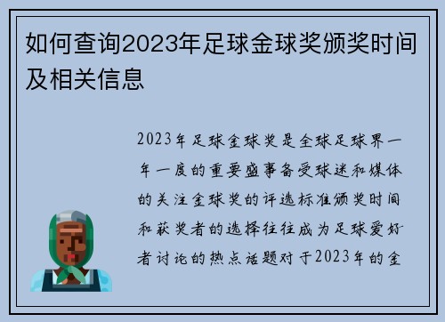 如何查询2023年足球金球奖颁奖时间及相关信息 如何查询2023年足球金球奖颁奖时间及相关信息