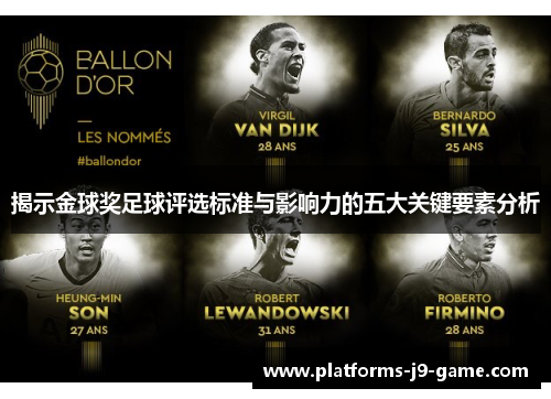 揭示金球奖足球评选标准与影响力的五大关键要素分析 揭示金球奖足球评选标准与影响力的五大关键要素分析
