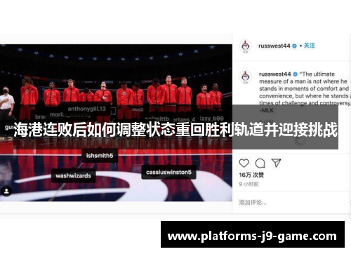 海港连败后如何调整状态重回胜利轨道并迎接挑战 海港连败后如何调整状态重回胜利轨道并迎接挑战