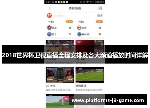 2018世界杯卫视直播全程安排及各大频道播放时间详解 2018世界杯卫视直播全程安排及各大频道播放时间详解